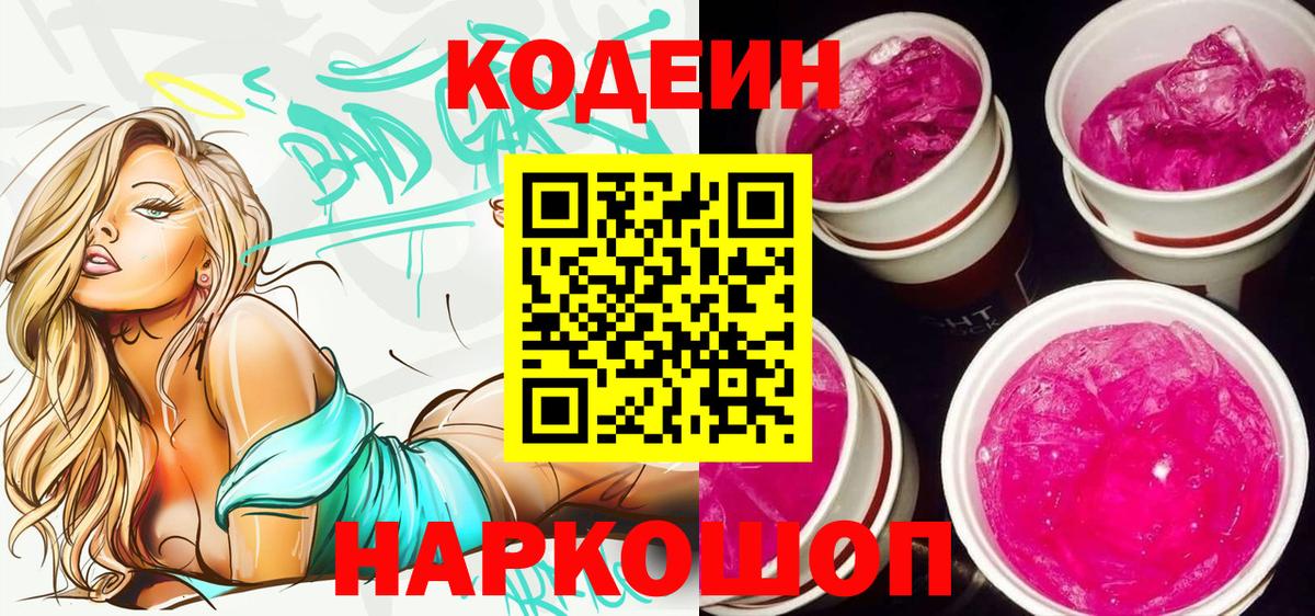 Кодеин Purple Drank  Вход с VPN  Кодеиновый сироп Lean напиток Lean (лин)  Кольчугино 